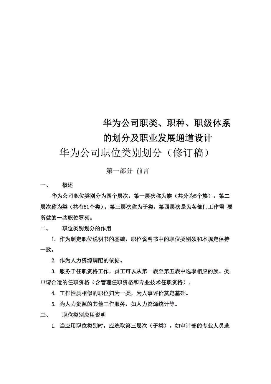 华为公司职类、职种、职级体系的划分及职业发展通道设计_第1页