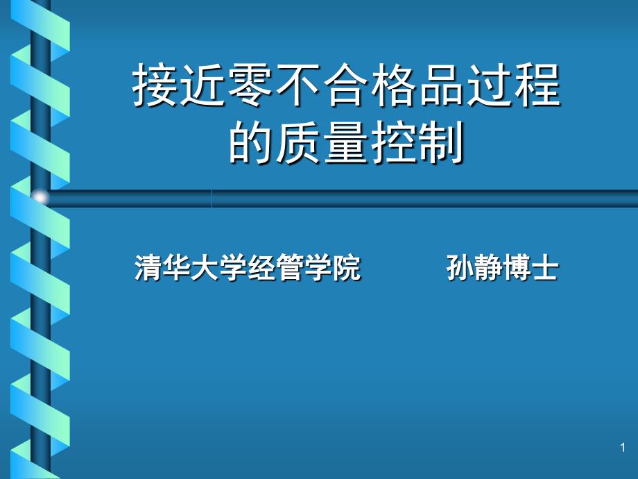 接近零不合格品过程的质量控制[1]_第1页