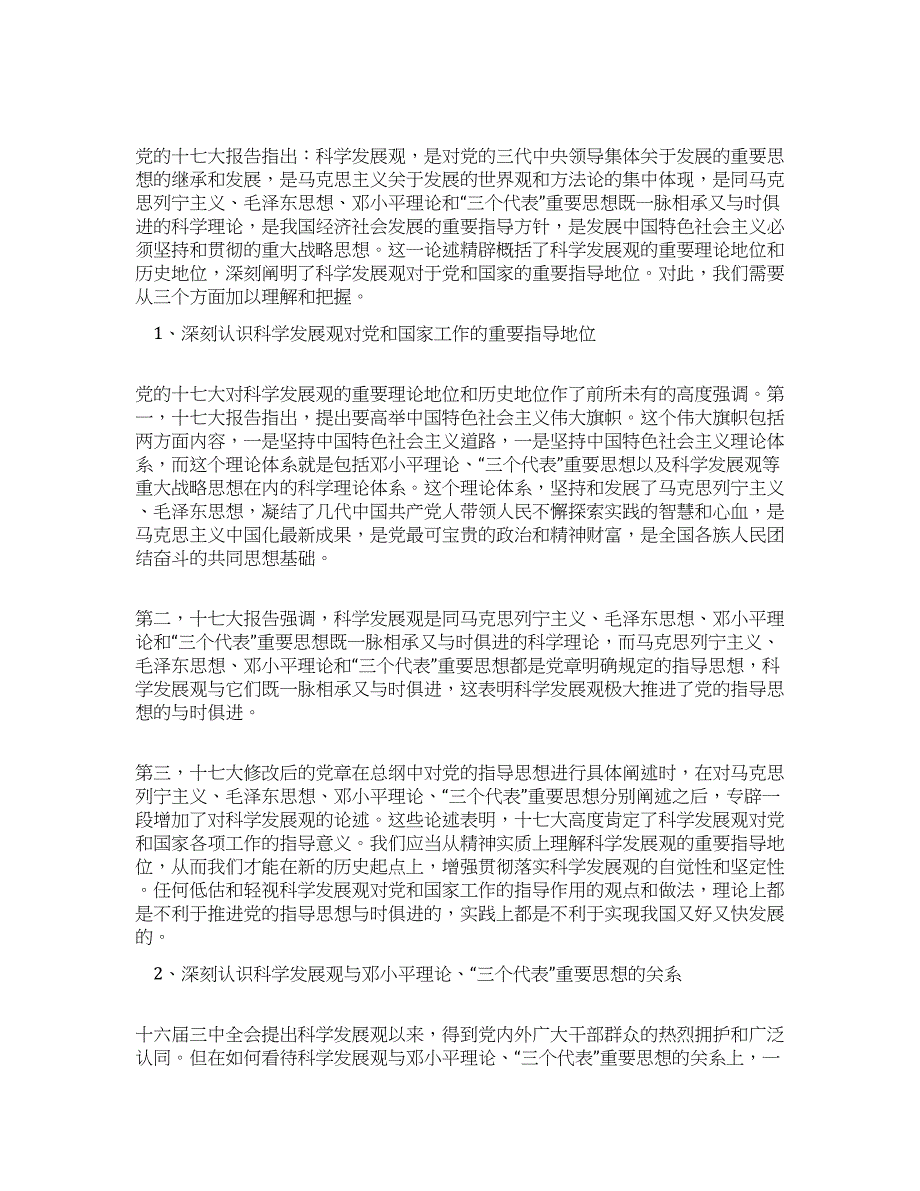 深刻认识科学发展观的重要地位.docx_第1页