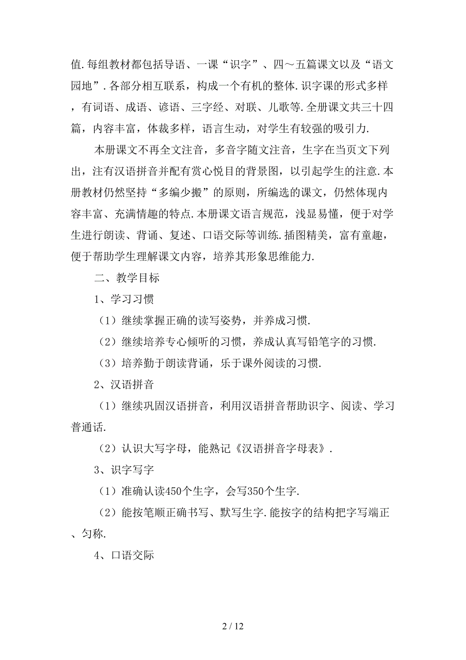 小学二年级下学期个人工作计划1模板_第2页