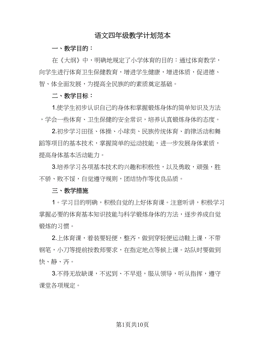 语文四年级教学计划范本（四篇）_第1页