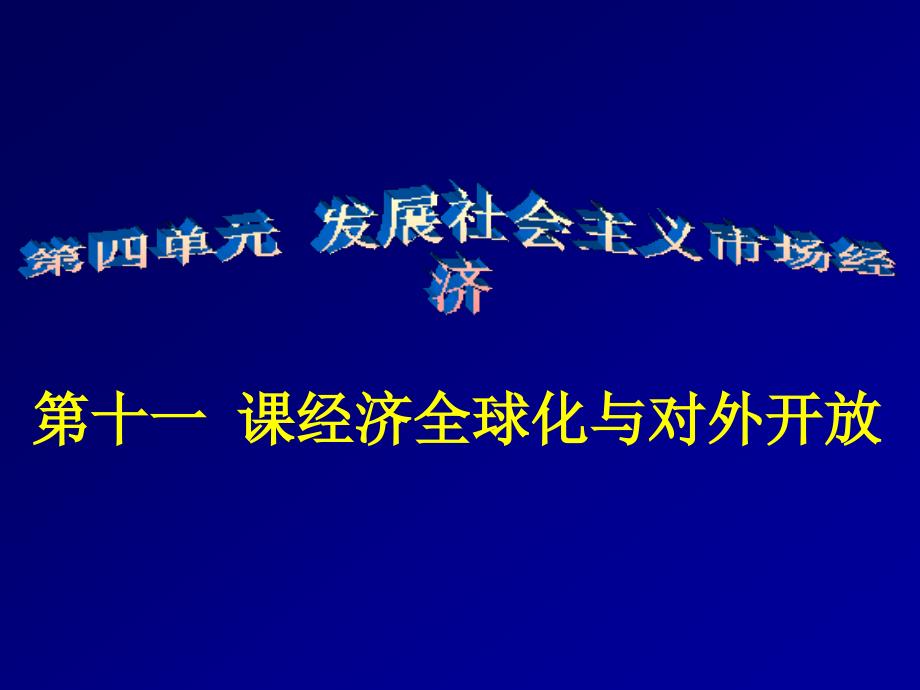 4.11经济全球化与对外开放_第1页