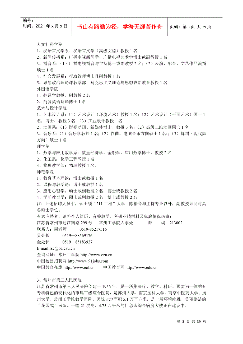 常州市人才招聘团赴成都招聘会职位信息_第3页