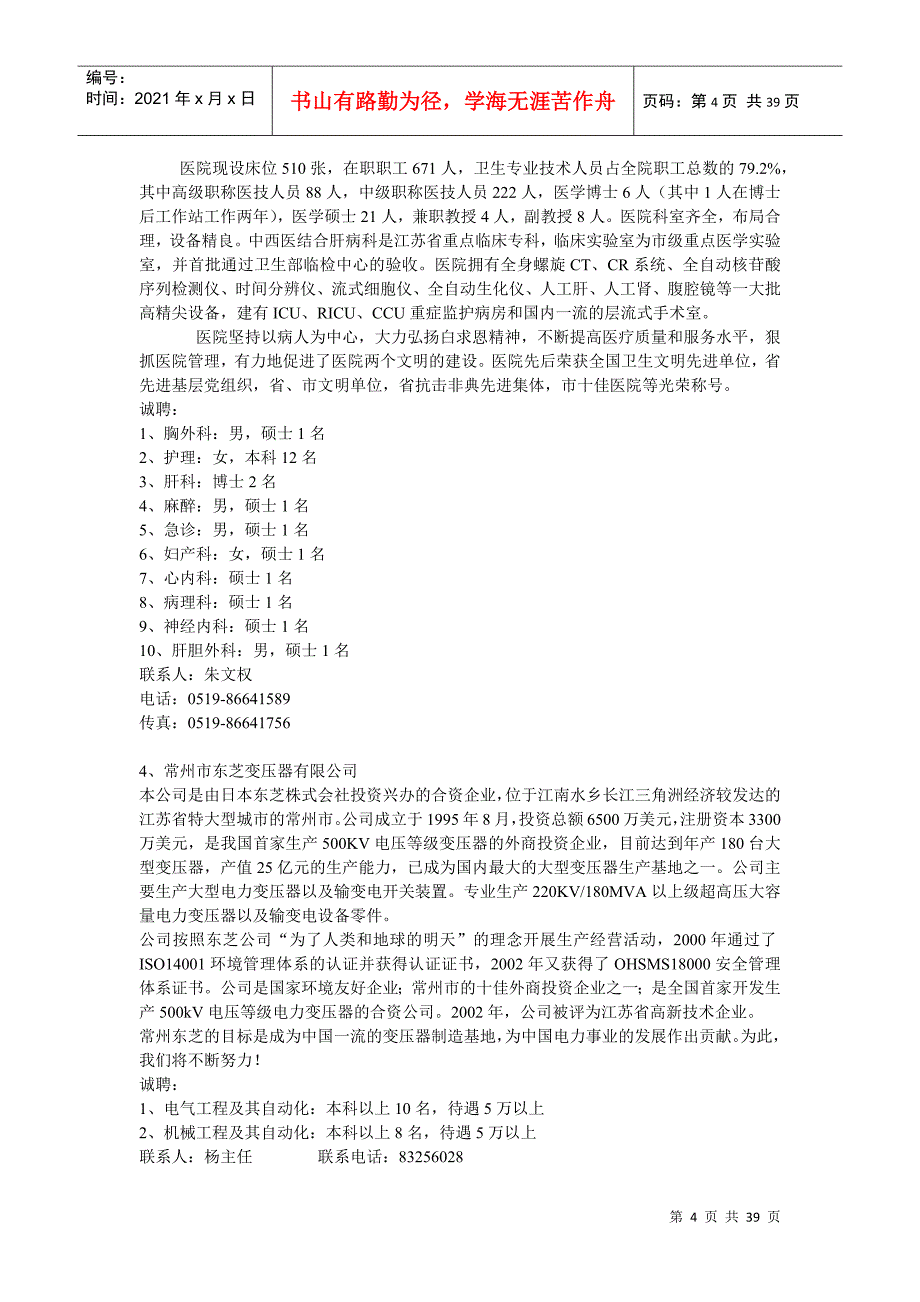 常州市人才招聘团赴成都招聘会职位信息_第4页