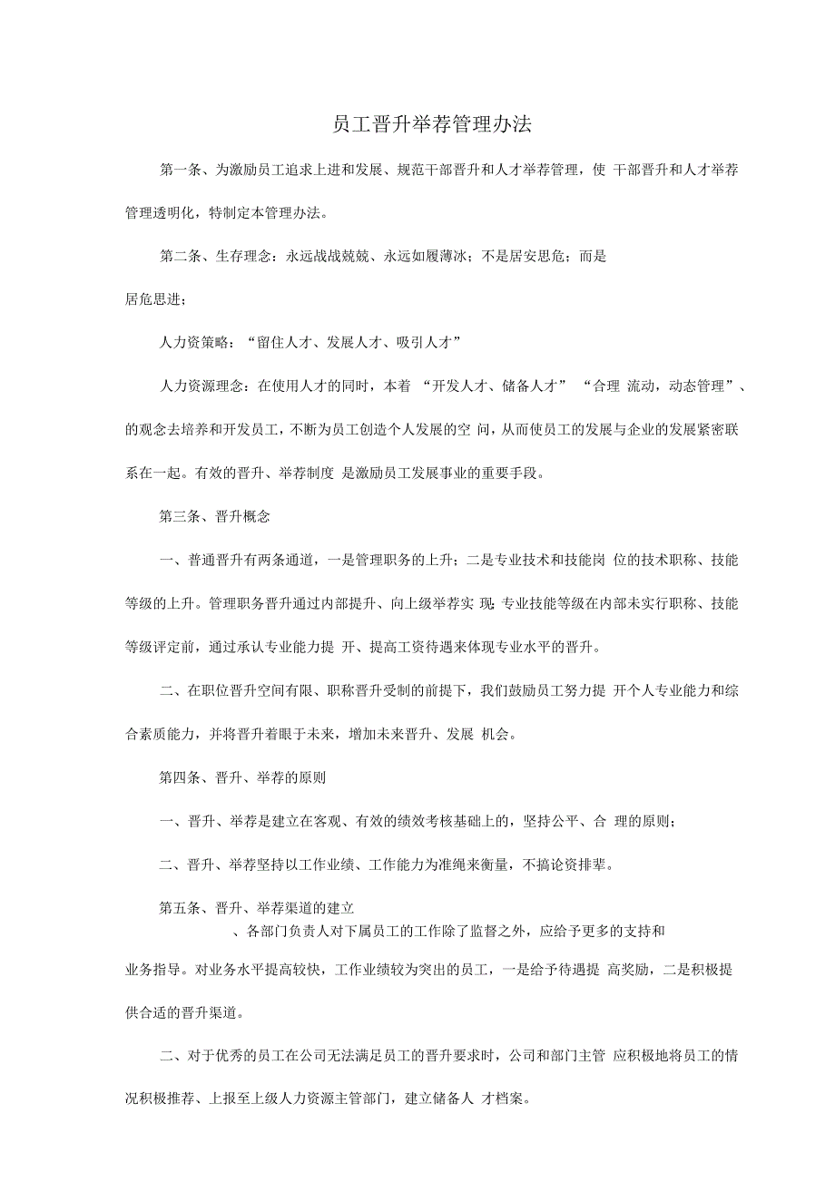 地产公司员工晋升举荐管理办法_第1页