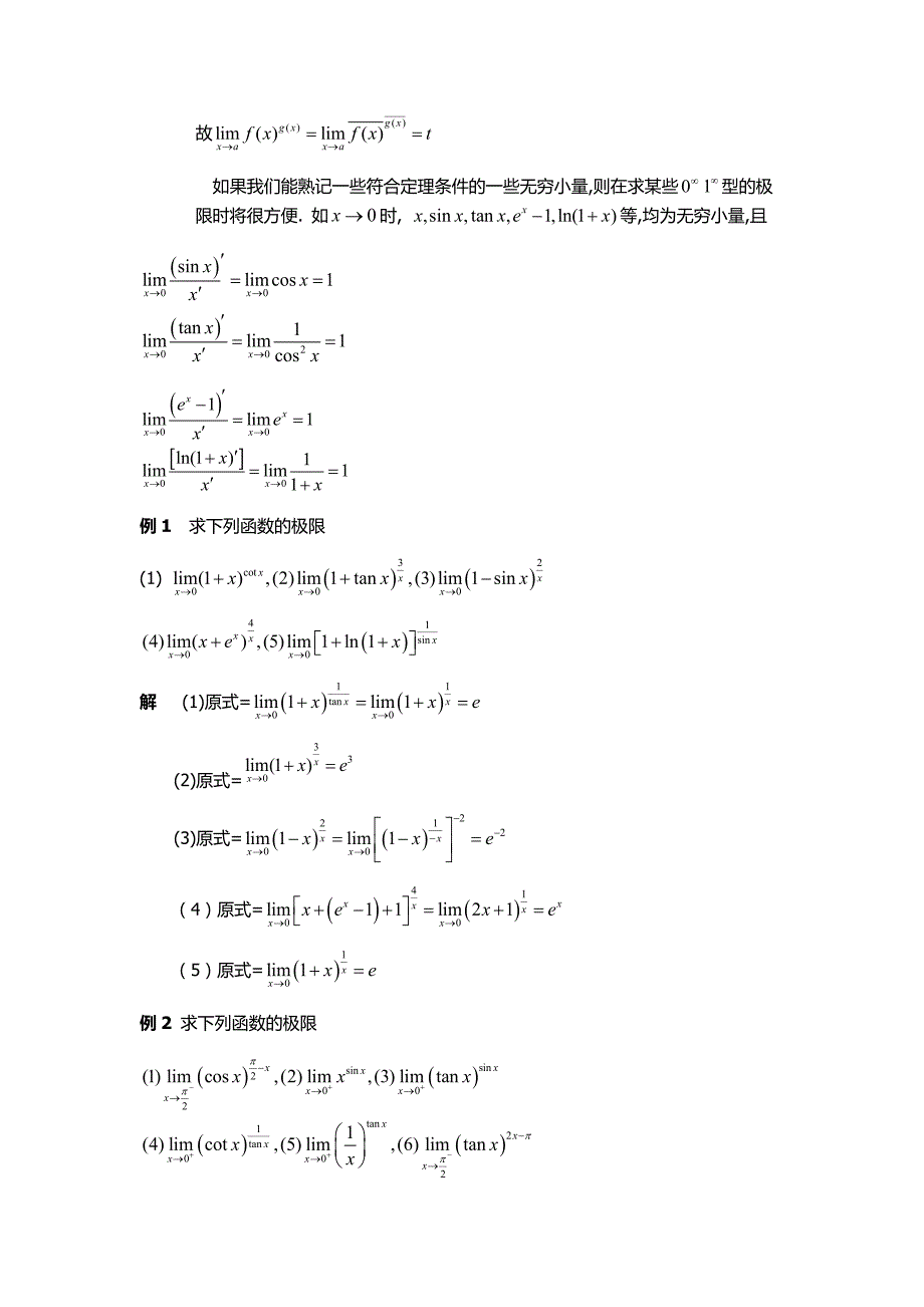 等价无穷小在求函数极限中的应用及推广_第3页