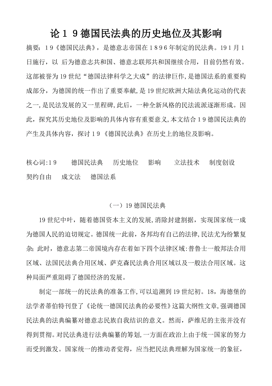 论1900年德国民法典的历史地位及其影响_第1页