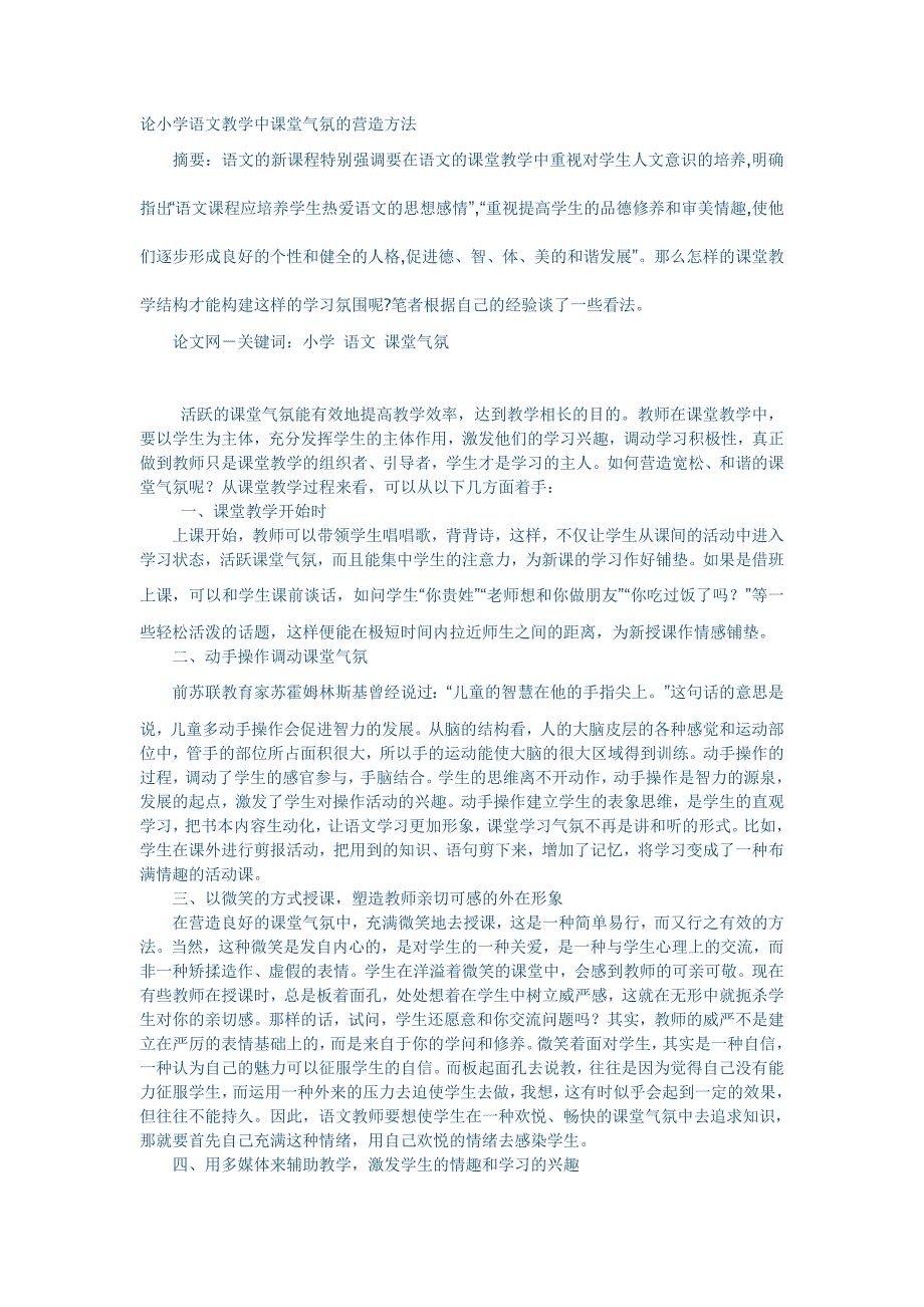 论小学语文教学中课堂气氛的营造方法 .doc_第1页