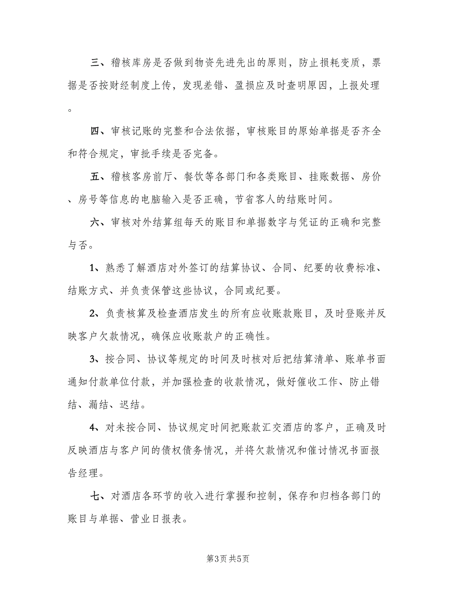 供电所审计稽核岗位职责范文（4篇）_第3页