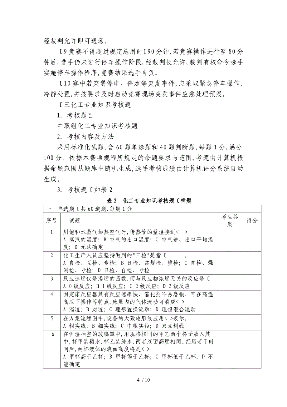 GZ014化工生产技术中职组竞赛样题_第4页