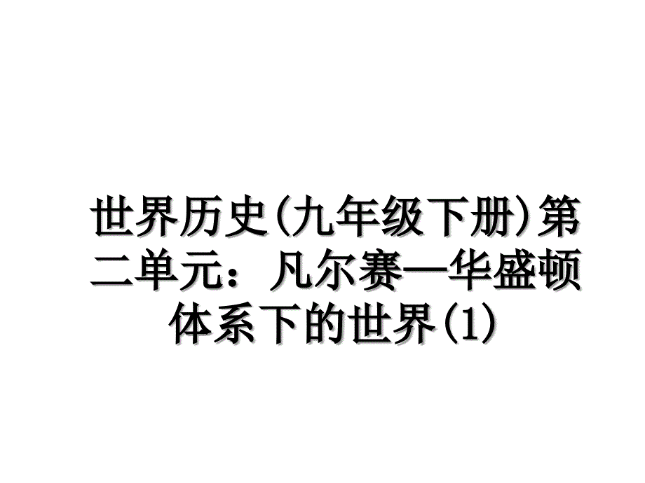 世界历史(九年级下册)第二单元：凡尔赛—华盛顿体系下的世界(1)_第1页