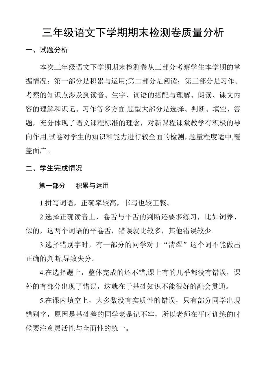 三年级下语文期末质量分析.doc_第1页