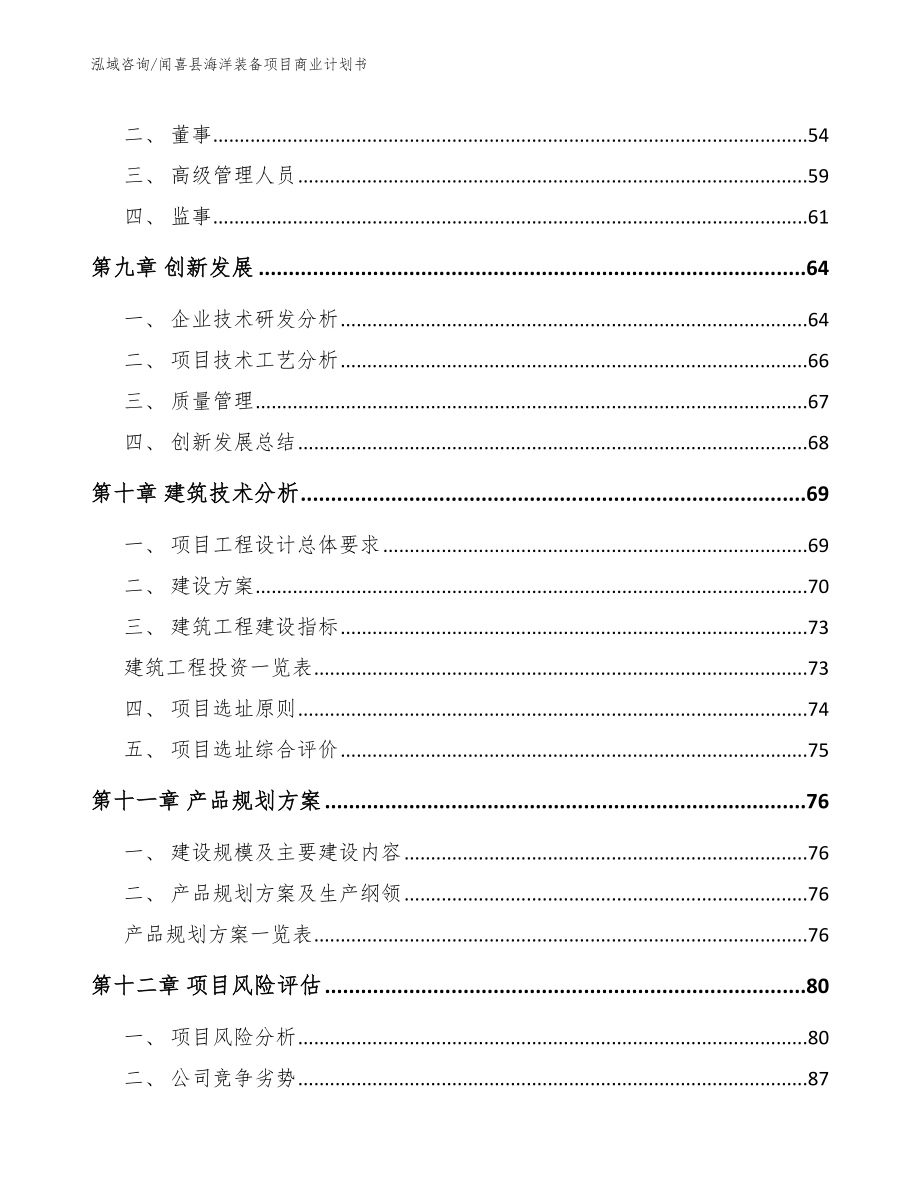 闻喜县海洋装备项目商业计划书_参考模板_第4页