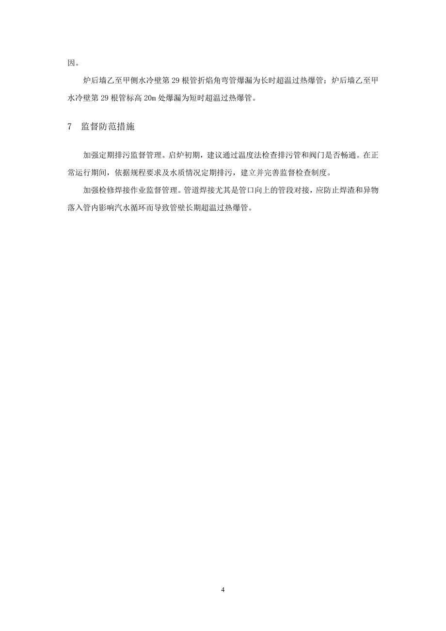 论文锅炉水冷壁管超温过热爆漏原因分析(电力安全生产信息汇编.12)_第4页