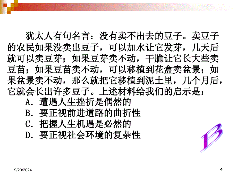 第六课矛盾观点与人生动力课件_第4页