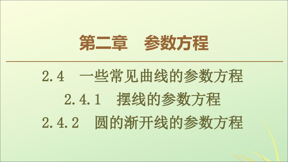 高中数学第2章参数方程2.4一些常见曲线的参数方程课件新人教B版选修44_第1页