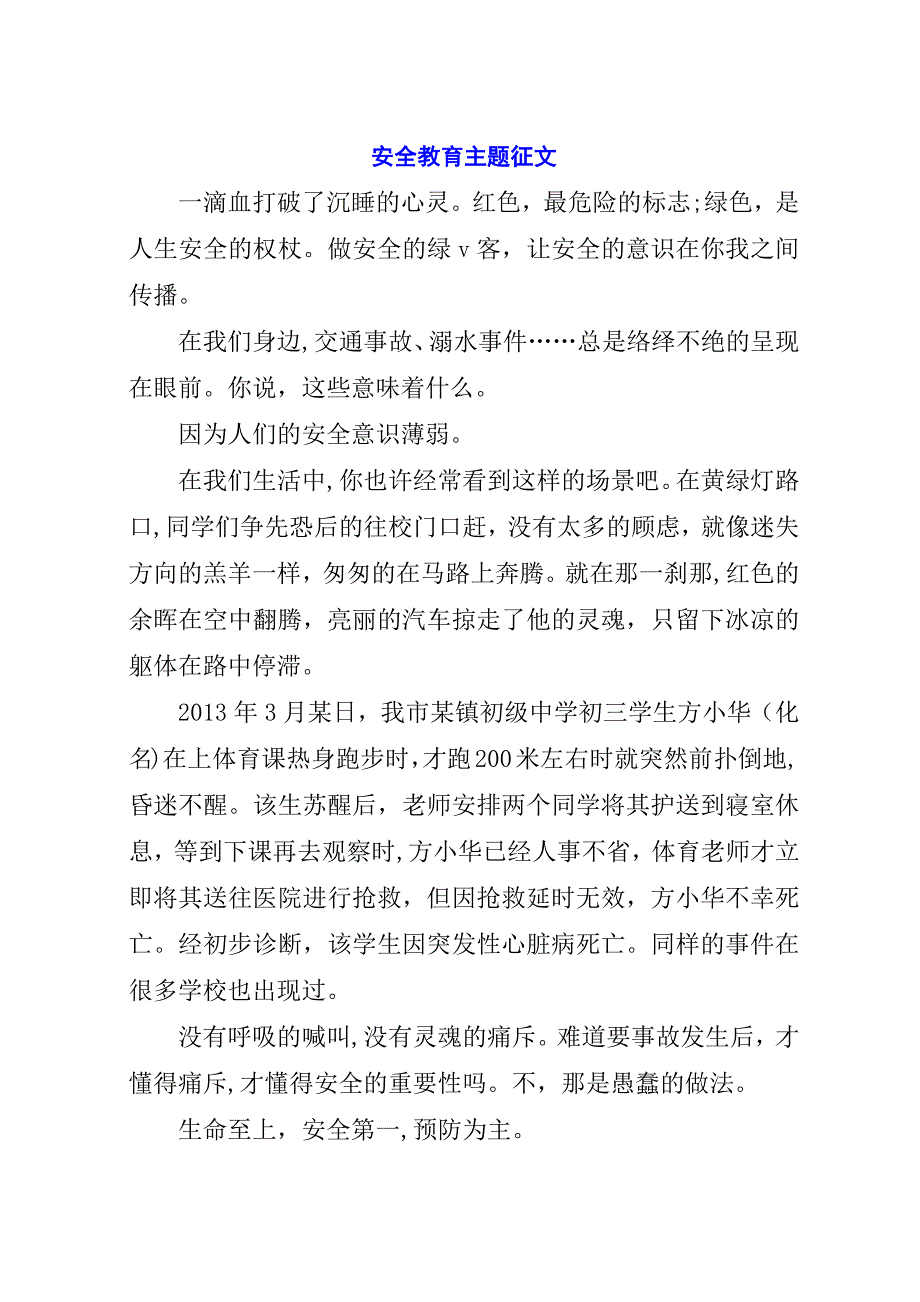 安全教育主题征文.docx_第1页