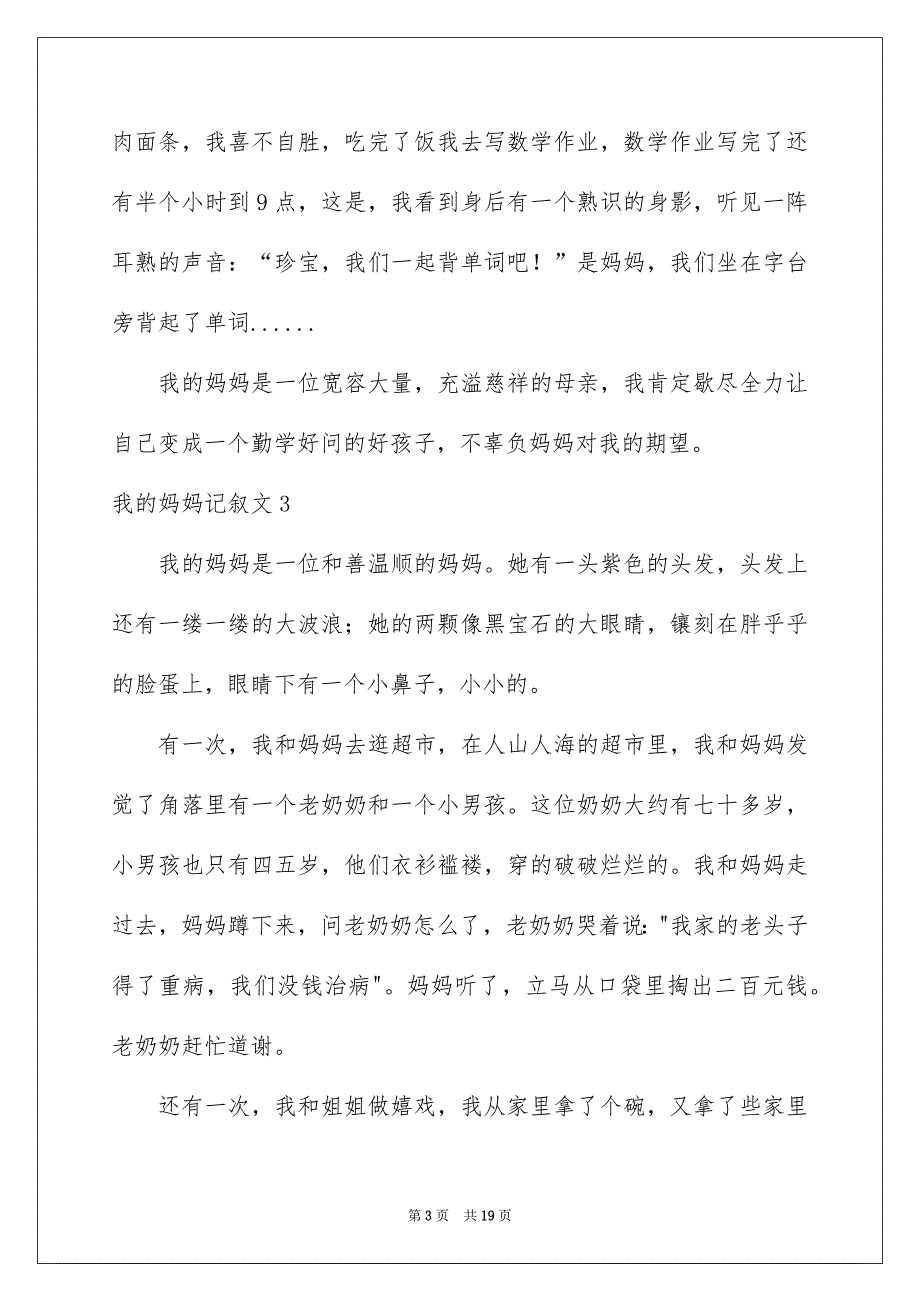 我的妈妈记叙文通用15篇_第3页