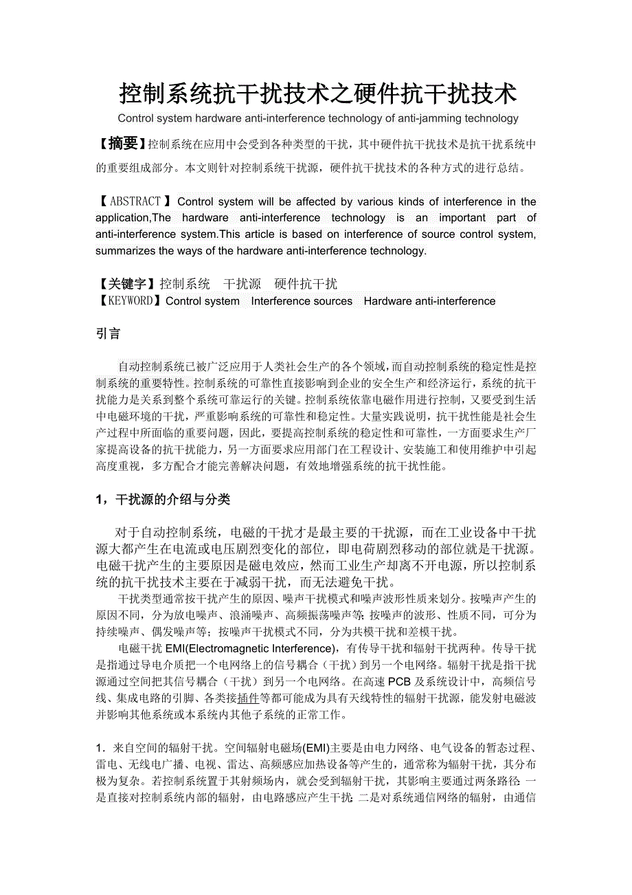 自动控制系统抗干扰技术之硬件抗干扰技术.doc_第2页