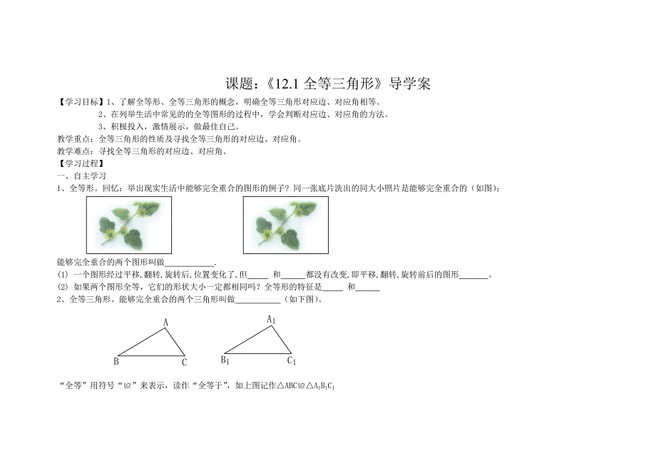 新版人教版八年上数学第十二章《全等三角形》导学案.doc_第1页