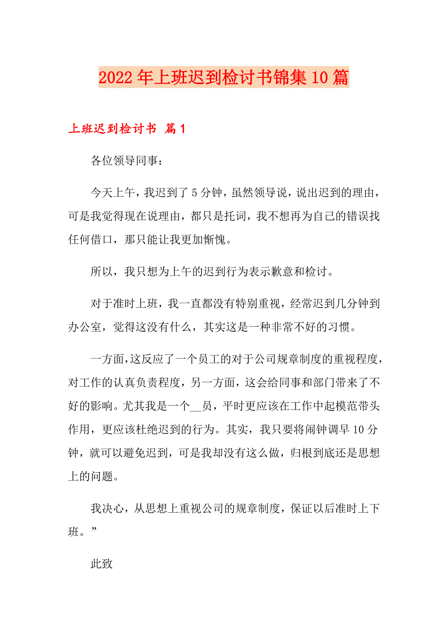 【实用】2022年上班迟到检讨书锦集10篇_第1页