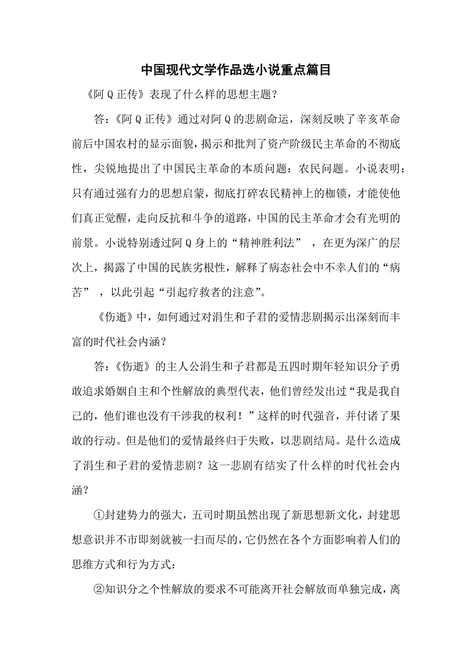 中国现代文学作品选小说重点篇目.doc_第1页