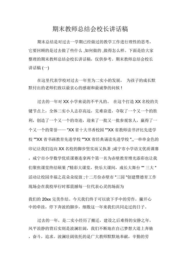 期末教师总结会校长讲话稿