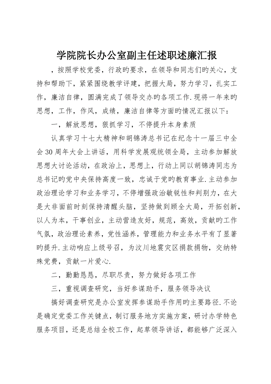 学院院长办公室副主任述职述廉报告_第1页