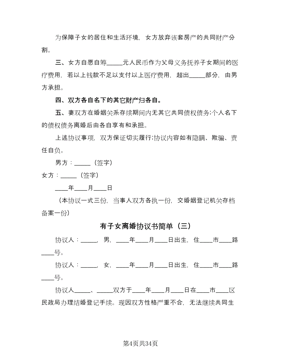 有子女离婚协议书简单（九篇）_第4页