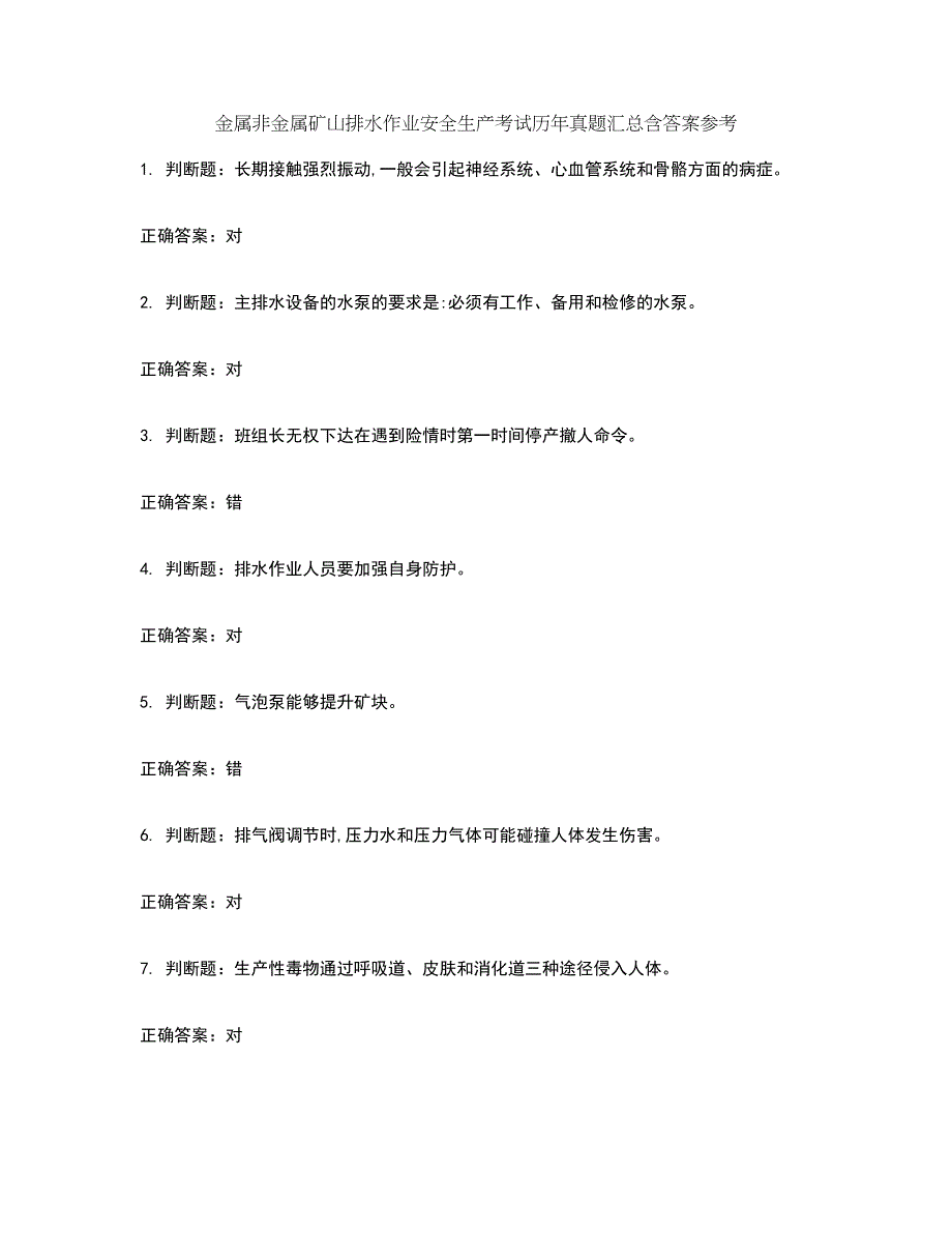 金属非金属矿山排水作业安全生产考试历年真题汇总含答案参考91_第1页