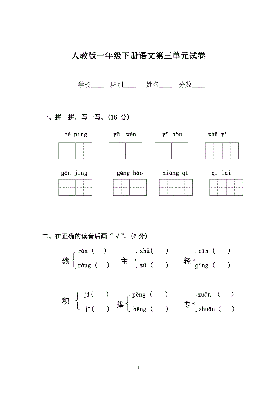 103,一年级下册语文第三单元试卷1_第1页