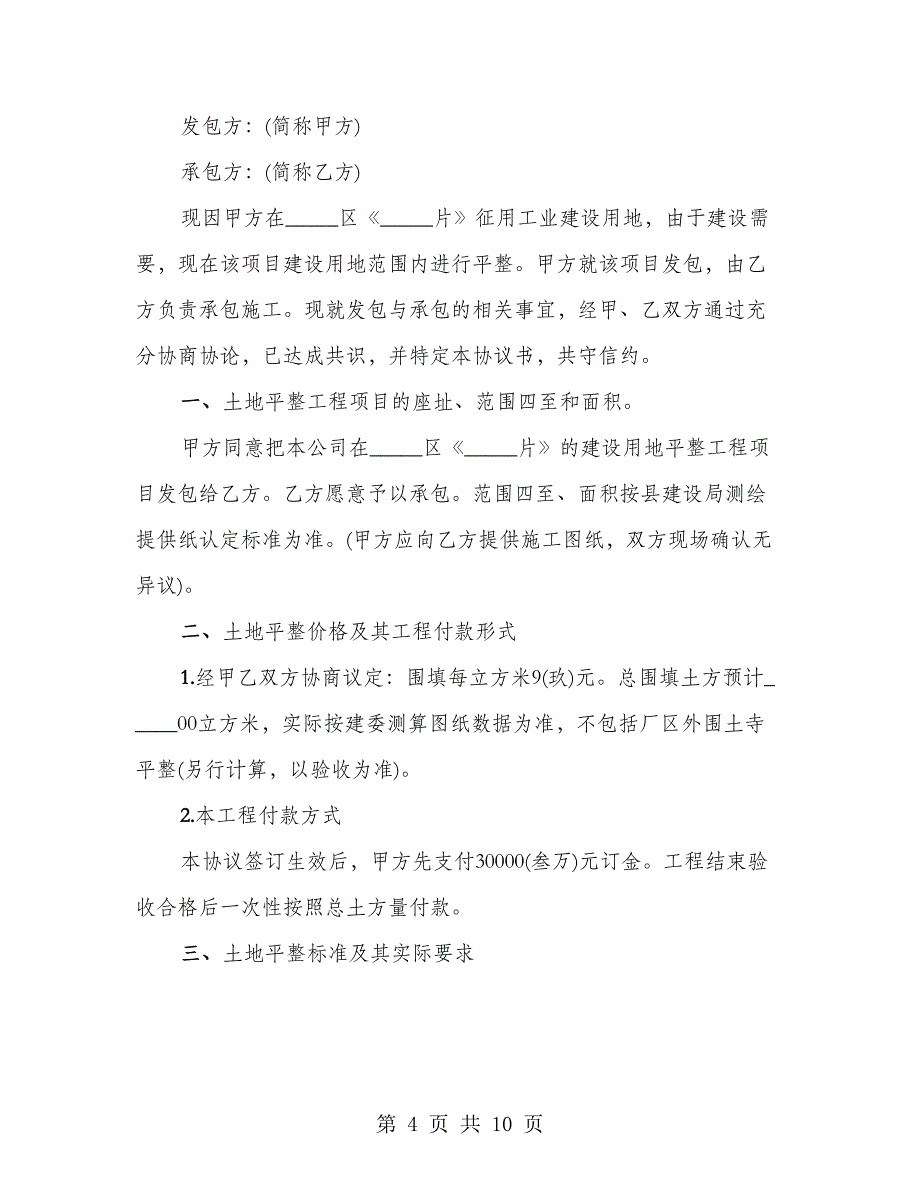 土地平整施工协议书样本（3篇）_第4页