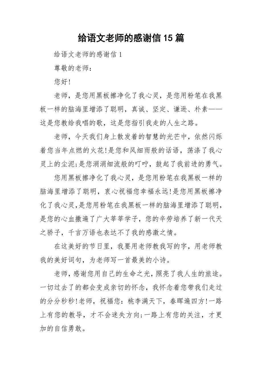 给语文老师的感谢信15篇.doc_第1页