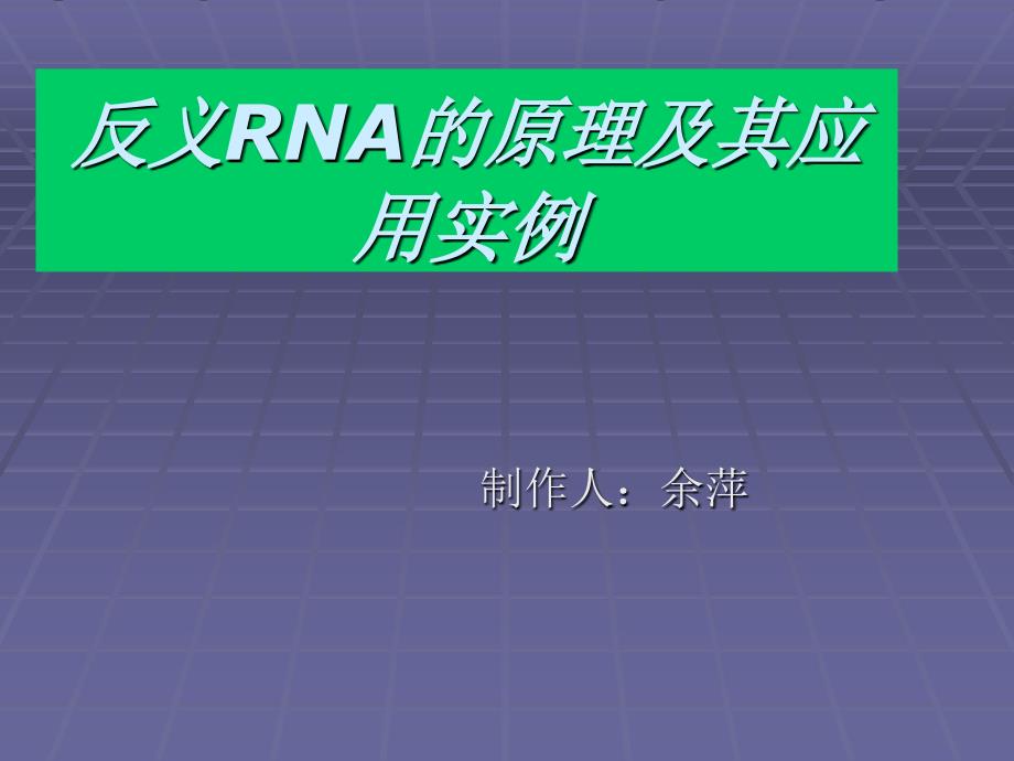 反义RNA的原理及其应用.ppt_第1页