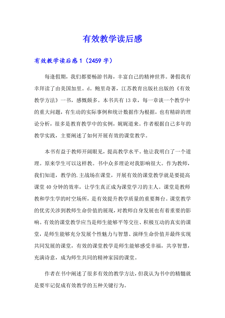 （实用）有效教学读后感_第1页