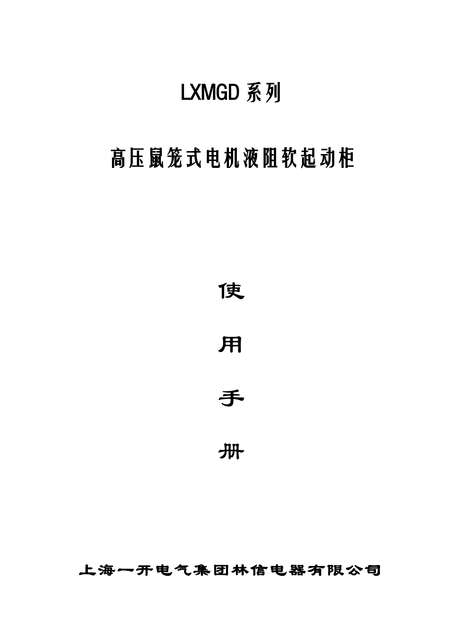 液阻启动柜专项说明书_第1页