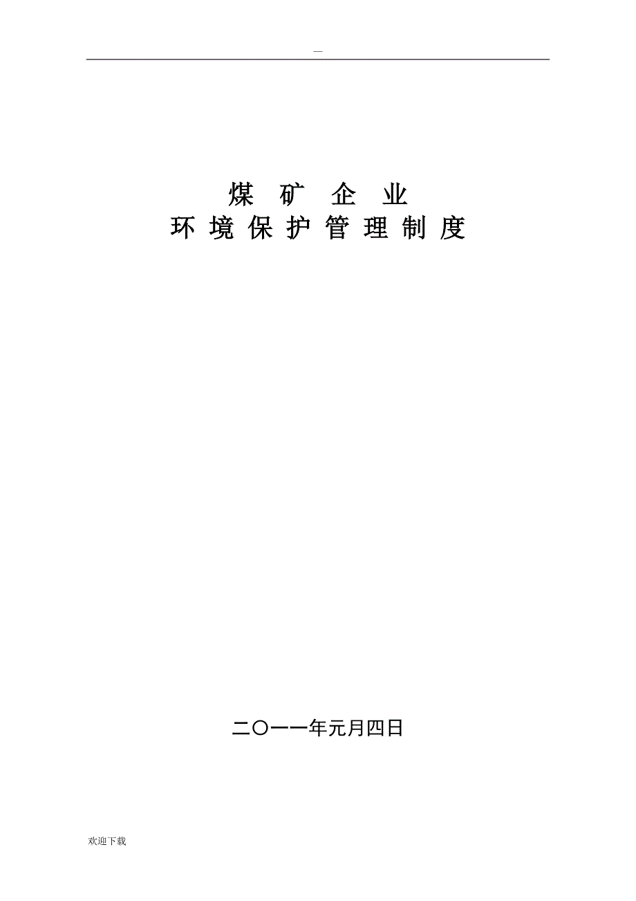 煤矿企业环境保护管理制度汇编_第1页