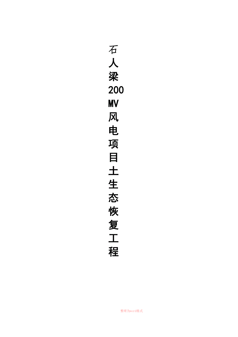 水土保持施工组织设计_第1页