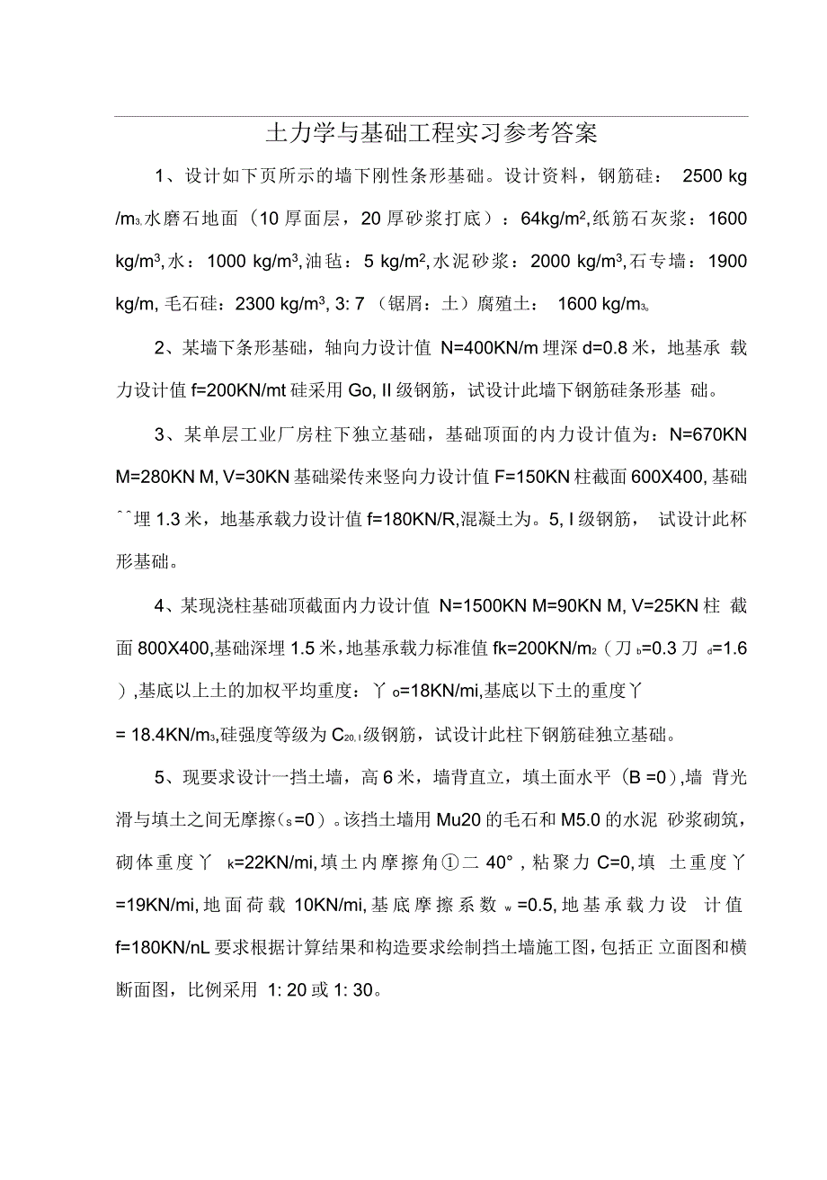 土力学与基础工程实习参考_第1页