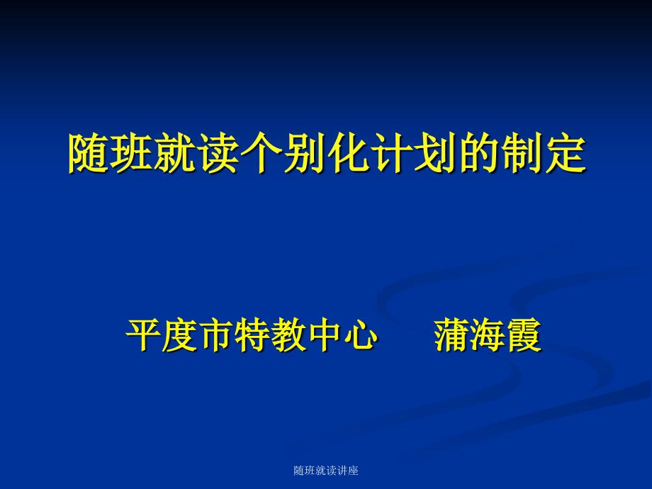 随班就读讲座课件_第2页