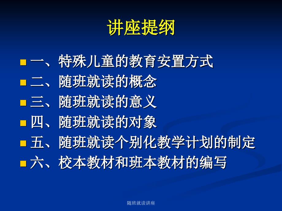 随班就读讲座课件_第3页