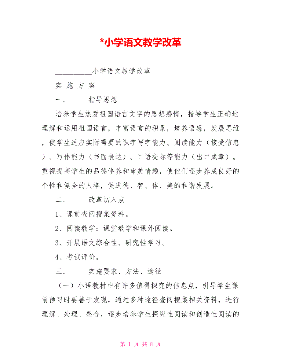 小学语文教学改革2_第1页