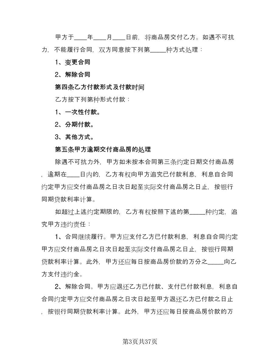 北京市购房协议标准样本（七篇）_第3页