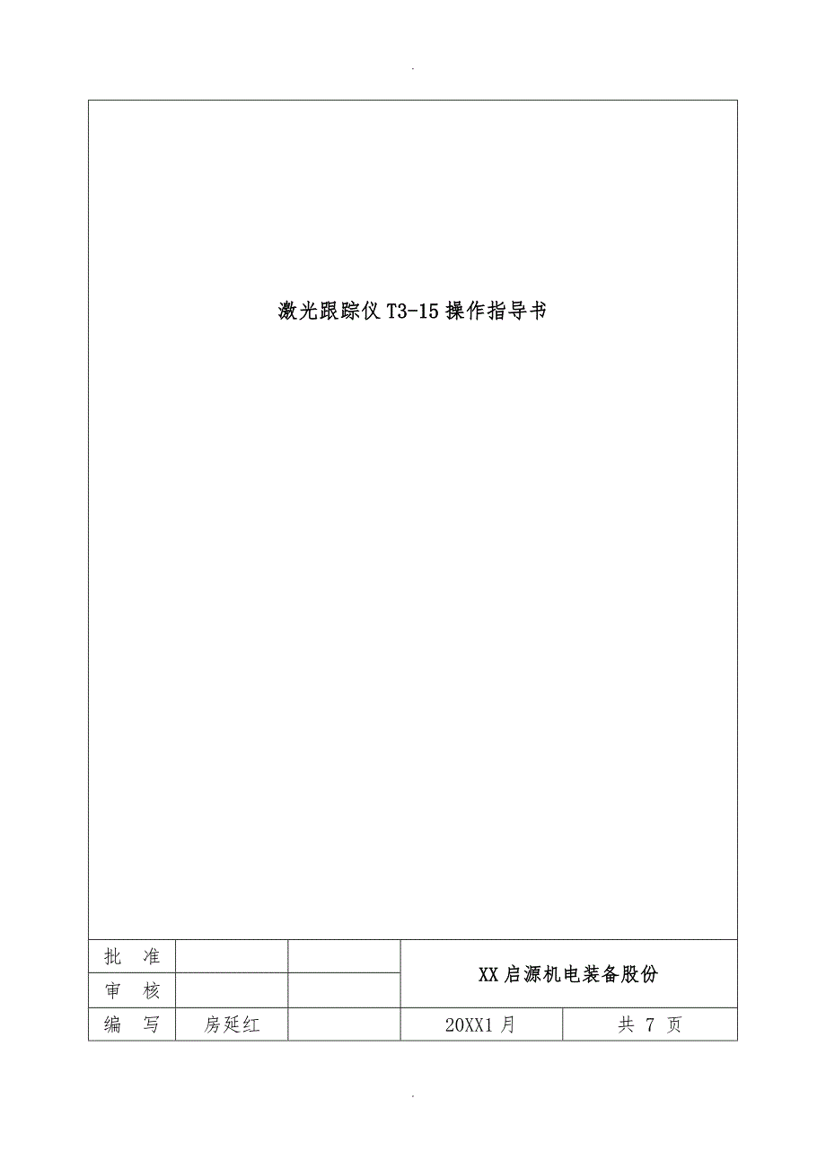 激光跟踪仪操作指导书rev1.1_第1页