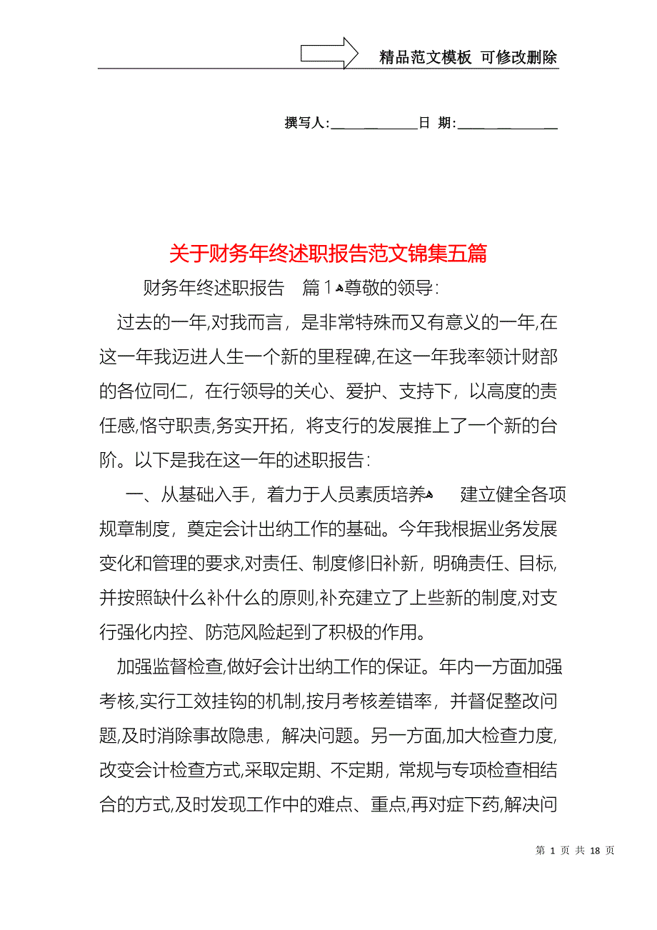 关于财务年终述职报告范文锦集五篇_第1页