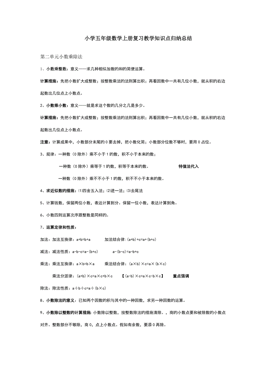 2023年沪教版小学五年级数学全册复习教学知识点归纳总结.doc_第1页