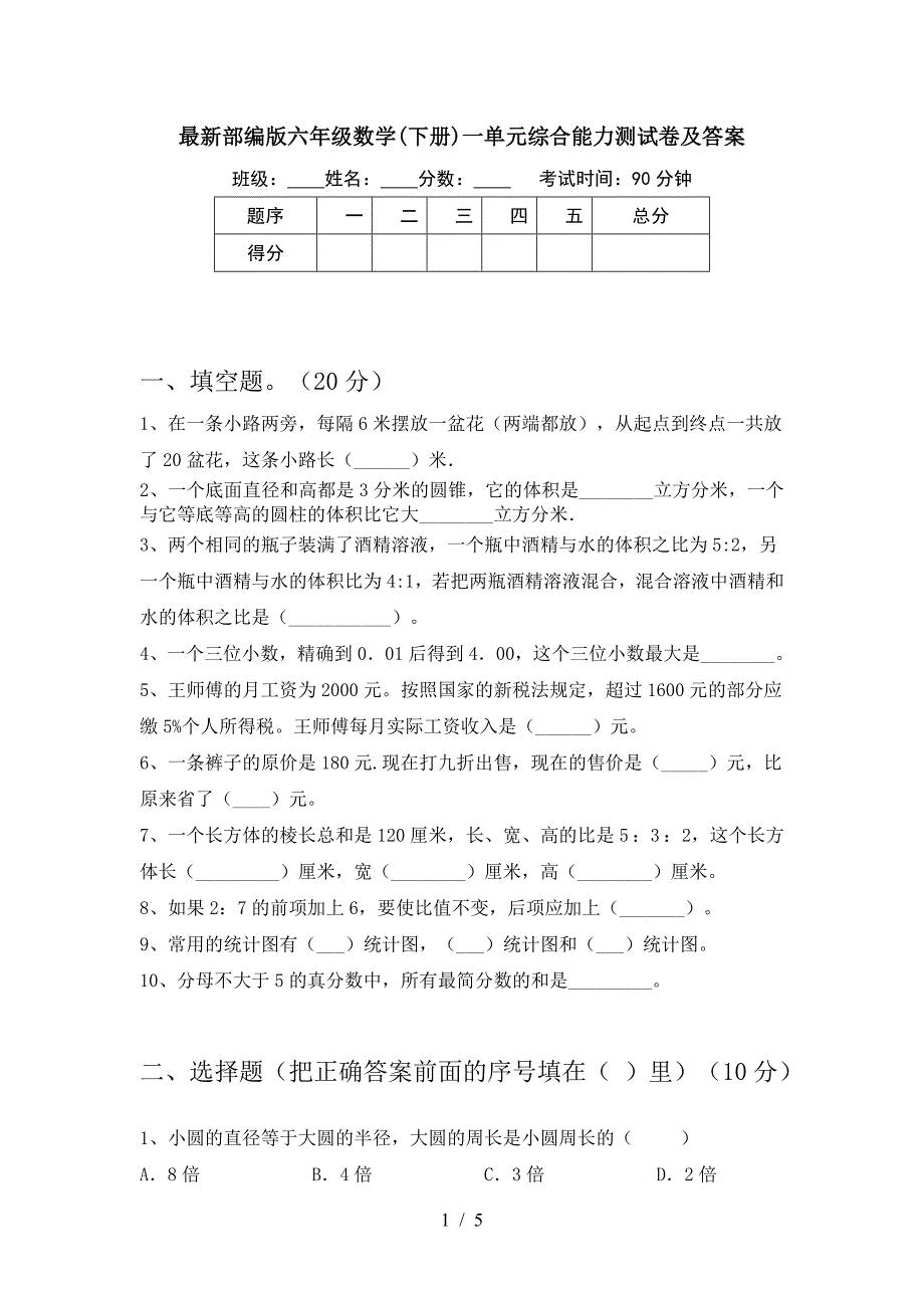 最新部编版六年级数学(下册)一单元综合能力测试卷及答案.doc_第1页