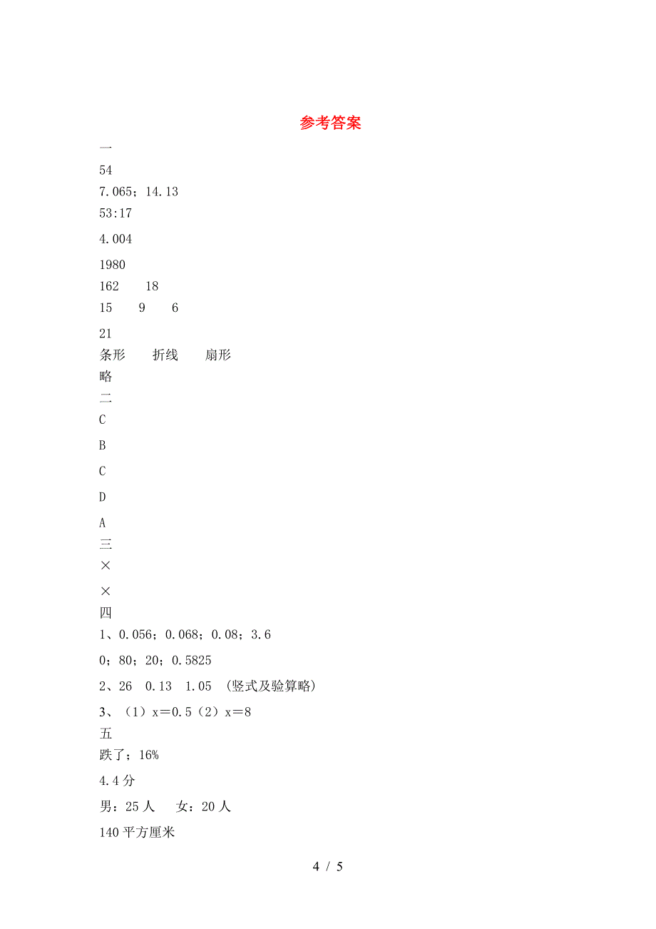 最新部编版六年级数学(下册)一单元综合能力测试卷及答案.doc_第4页