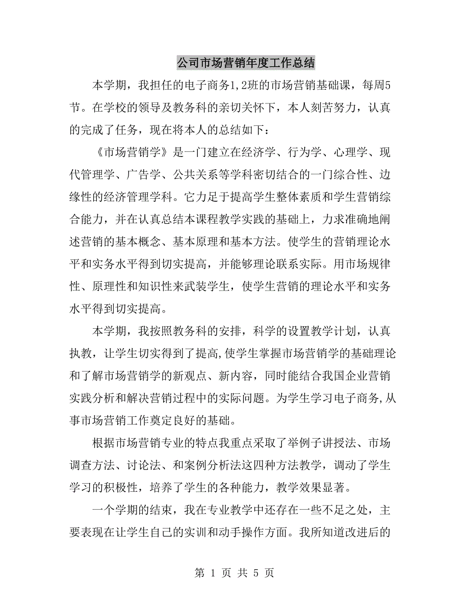 公司市场营销年度工作总结_第1页