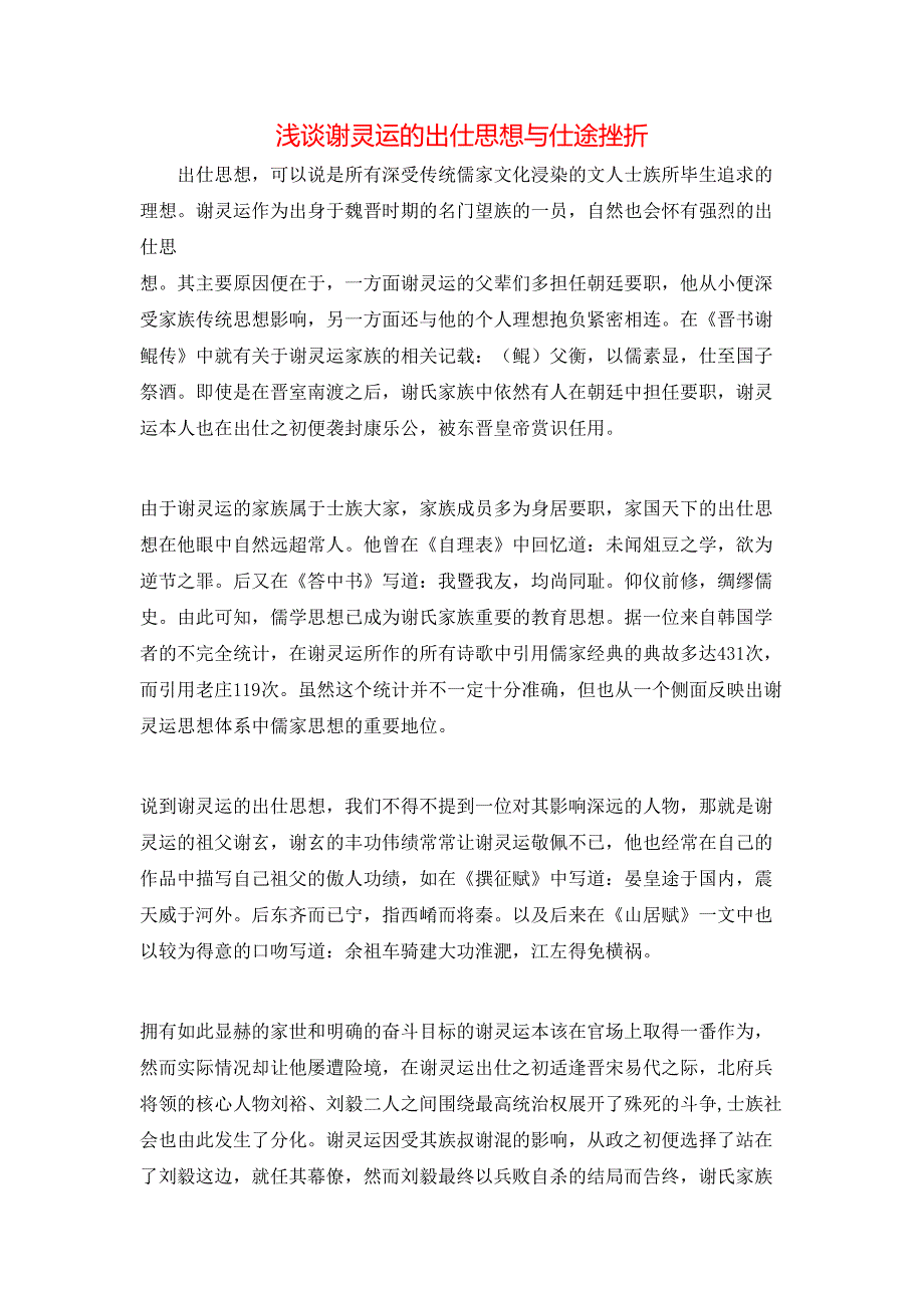 浅谈谢灵运的出仕思想与仕途挫折_第1页